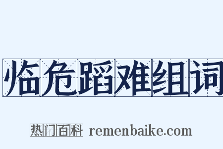 临危蹈难组词是什么意思的图片